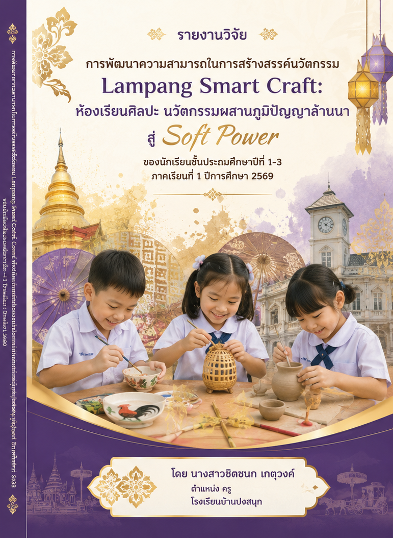 การพัฒนาความสามารถในการสร้างสรรค์นวัตกรรม Lampang Smart Craft: ห้องเรียนศิลปะนวัตกรรมผสานภูมิปัญญาล้านนาสู่ Soft Power ของนักเรียนชั้นประถมศึกษาปีที่ 1-3  ภาคเรียนที่ 1 ปีการศึกษา 2569