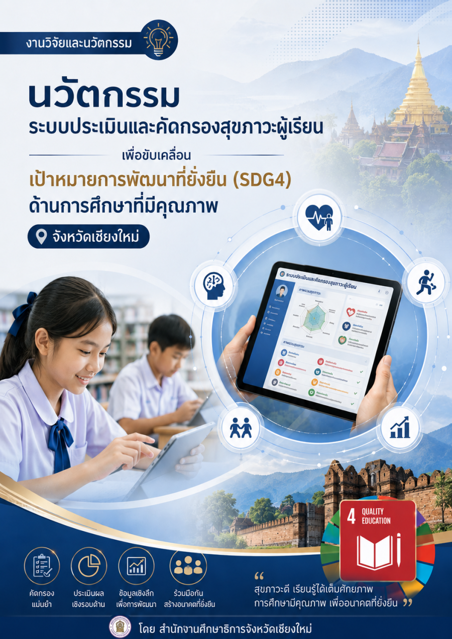 นวัตกรรมระบบประเมินและคัดกรองสุขภาวะผู้เรียนเพื่อขับเคลื่อนเป้าหมายการพัฒนาที่ยั่งยืน (SDG4) ด้านการศึกษาที่มีคุณภาพ จังหวัดเชียงใหม่