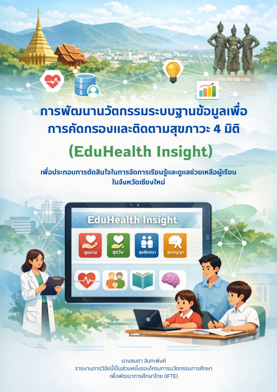 การพัฒนานวัตกรรมระบบฐานข้อมูลเพื่อการคัดกรองและติดตามสุขภาวะ 4 มิติ (EduHealth Insight)เพื่อประกอบการตัดสินใจในการจัดการเรียนรู้และดูแลช่วยเหลือผู้เรียนในจังหวัดเชียงใหม่