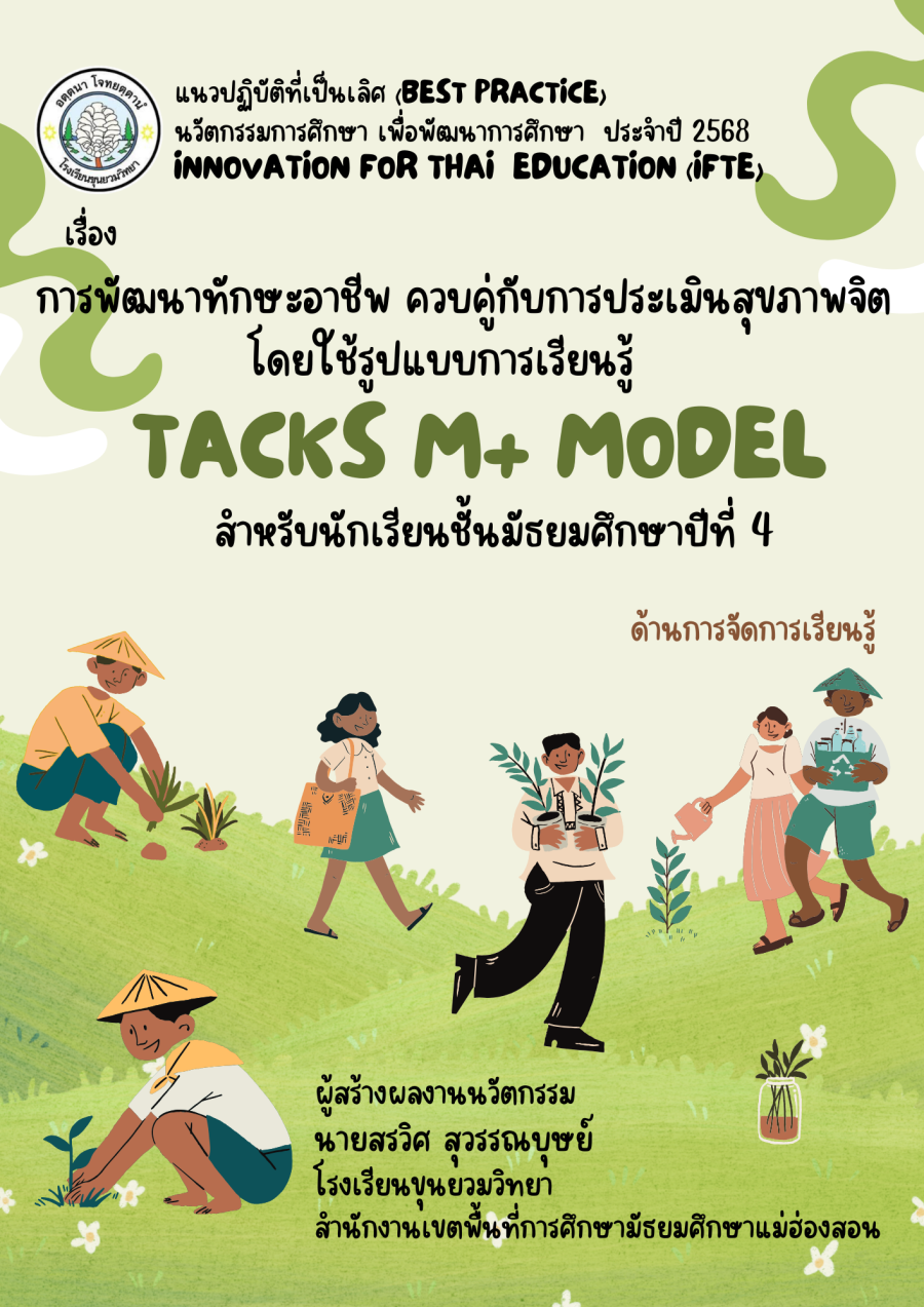 การพัฒนาทักษะอาชีพ ควบคู่กับการประเมินสุขภาพจิต โดยใช้รูปแบบการเรียนรู้ TACKS M+ MODEL สำหรับนักเรียนชั้นมัธยมศึกษาปีที่ 4