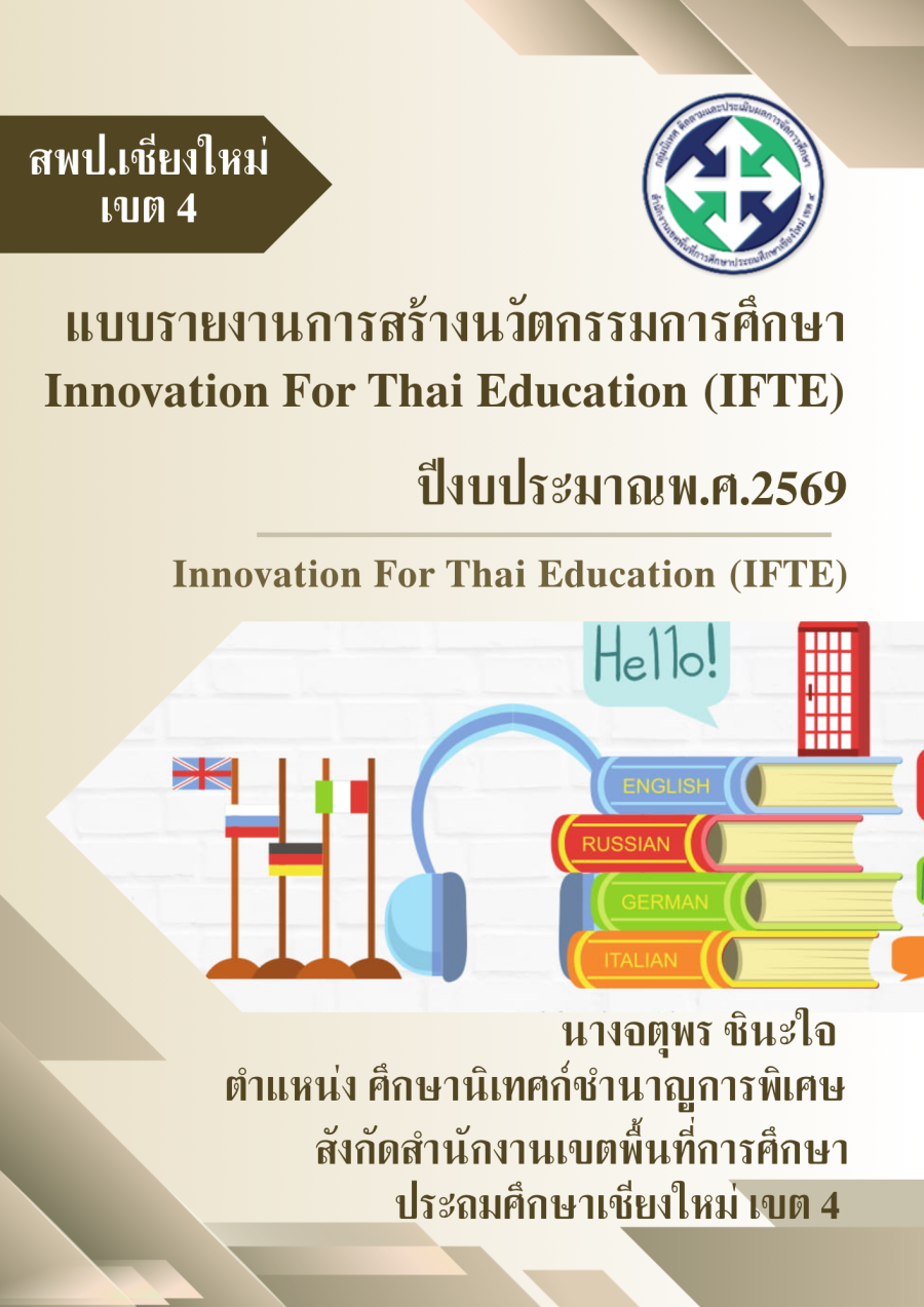 การส่งเสริมและพัฒนากระบวนการจัดการเรียนรู้ของครูผู้สอนภาษาอังกฤษด้วยหลัก CLT ตามกรอบมาตรฐานสากล (CEFR) เพื่อพัฒนาทักษะด้านการพูดสื่อสารของนักเรียนชั้นประถมศึกษาปีที่ 6 โรงเรียนโครงการ 1 อำเภอ 1 โรงเรียนคุณภาพด้วยกระบวนการนิเทศ P-CIDER สังกัดสำนักงานเขตพื้นที่การศึกษาประถมศึกษาเชียงใหม่ เขต 4