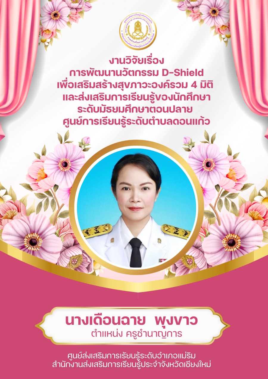 การพัฒนานวัตกรรม D-Shield เพื่อเสริมสร้างสุขภาวะองค์รวม 4 มิติ และส่งเสริมการเรียนรู้ของนักศึกษาศูนย์การเรียนรู้ระดับตำบลดอนแก้ว ระดับมัธยมศึกษาตอนปลาย