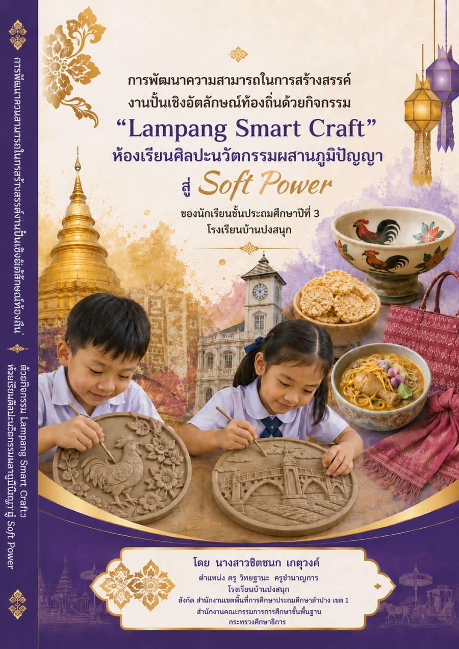 การพัฒนาความสามารถในการสร้างสรรค์งานปั้นเชิงอัจลักษณ์ท้องถิ่น ด้วยกิจกรรม Lampang Smart Craft: ห้องเรียนศิลปะนวัตกรรมผสานภูมิปัญญาสู่ Soft Power ของนักเรียนชั้นประถมศึกษาปีที่ 3 ปีการศึกษา 2569 โรงเรียนบ้านปงสนุก