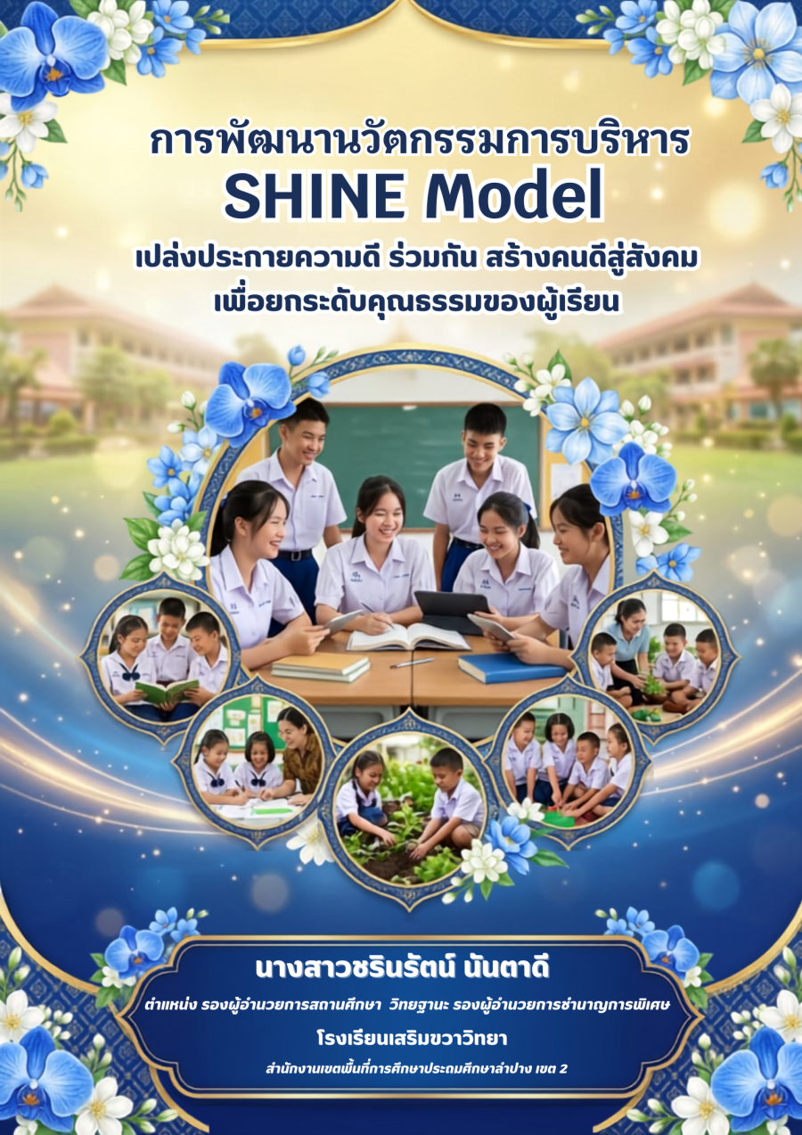 “การพัฒนานวัตกรรมการบริหาร SHINE Model : ‘เปล่งประกายความดี ร่วมกัน สร้างคนดีสู่สังคม’  เพื่อยกระดับคุณธรรมของผู้เรียน”